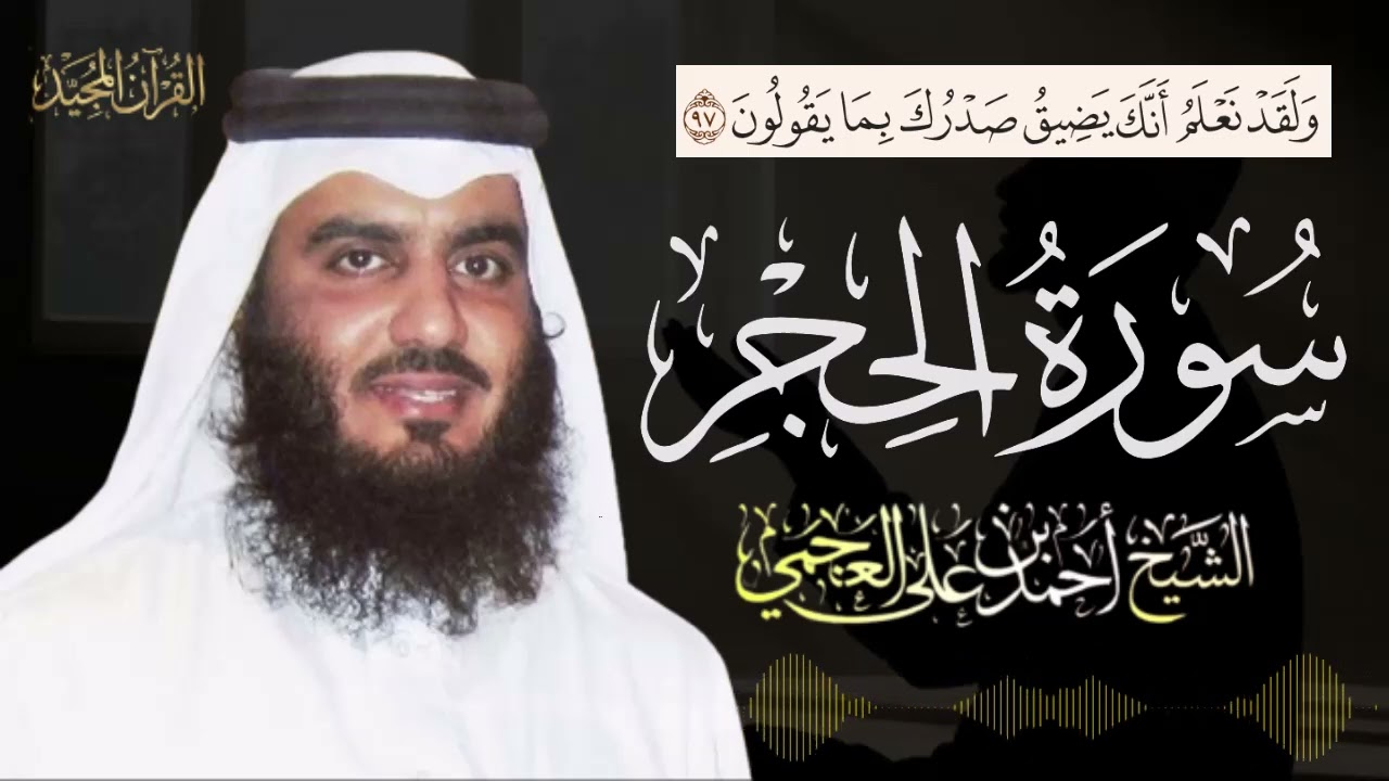 رحلة قرآنية تعانق أوتار القلوب 🎧🤍 | سورة الحجر كاملة بترتيل عذب ونقي للمقرئ أحمد العجمي