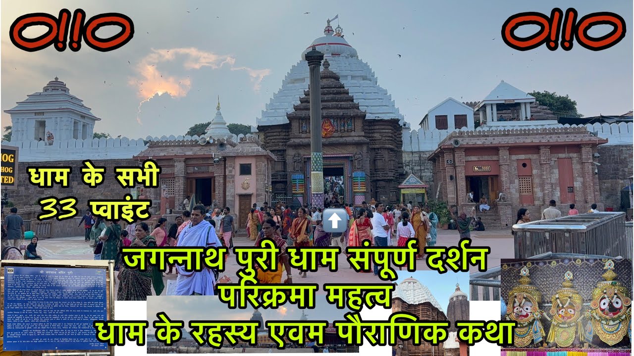 Jagannath Puri Dham Darshan with Complete Details जगन्नाथ पुरी धाम दर्शन परिक्रमा, रहस्य एवं इतिहास 