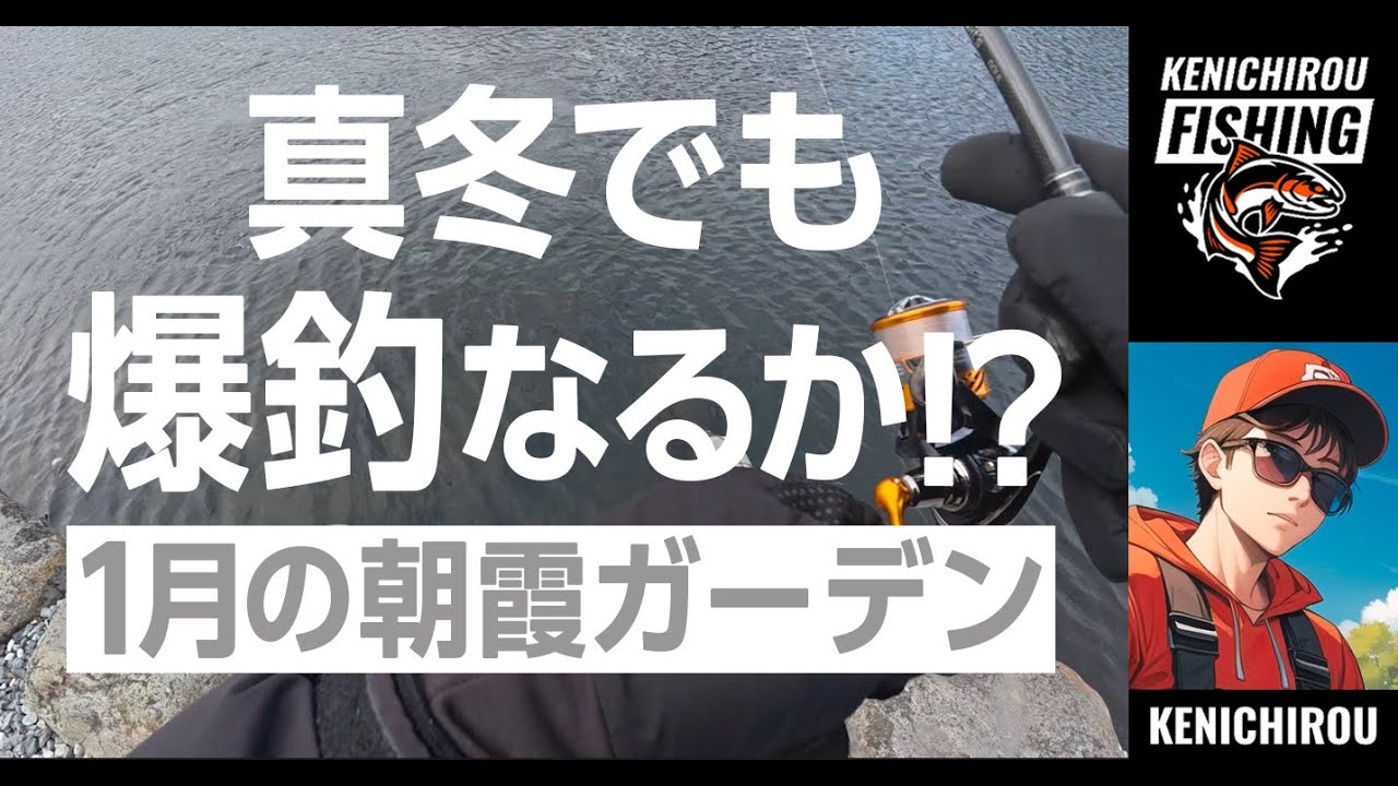 【低活性でも爆釣なるか!?】真冬の朝霞ガーデン #真冬 #管理釣り場 #朝霞ガーデン #釣り
