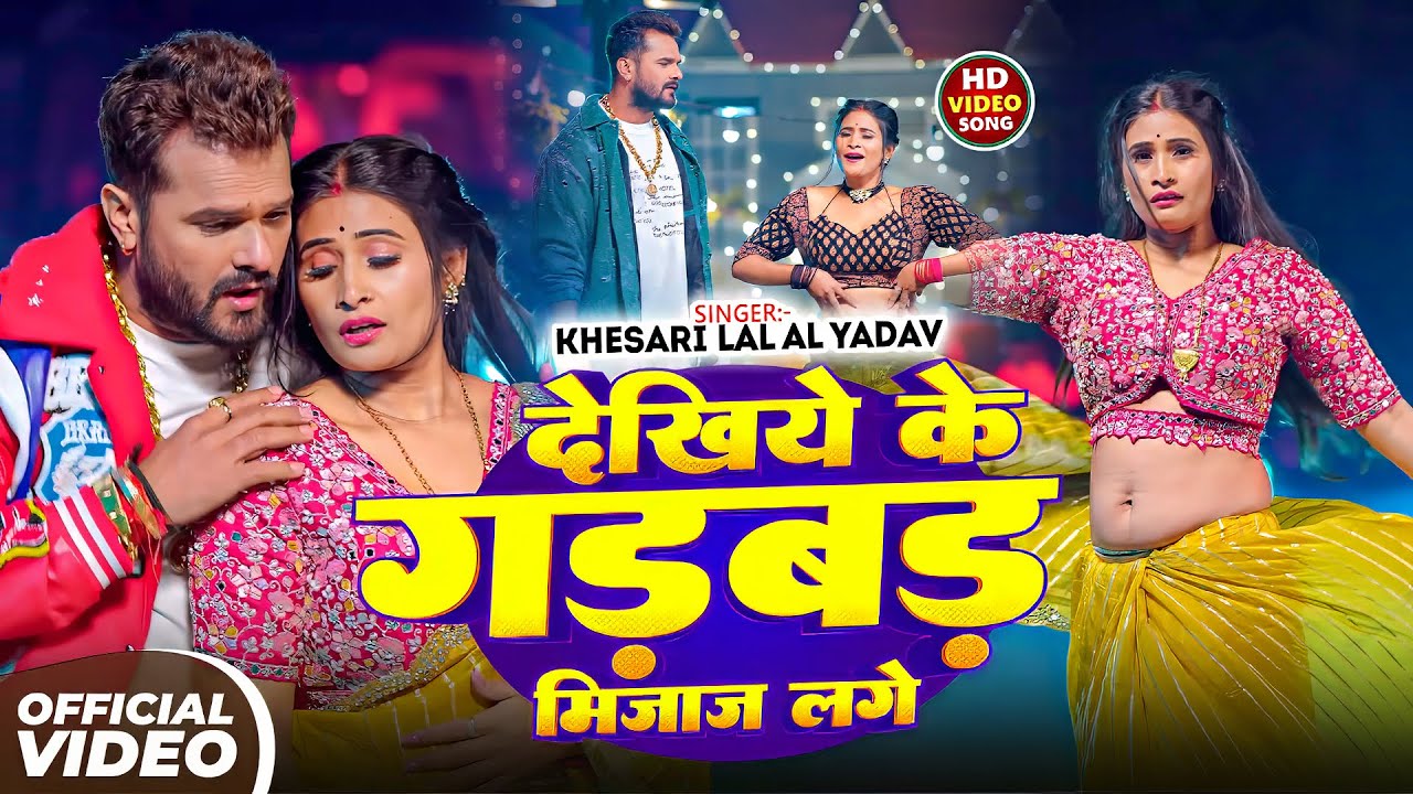 #Khesari Lal Yadav | देखिये के गड़बड़ मियाज लगे | Dekhiye Ke Gadbad Miyaj Lage | Bhojpuri Video Song |