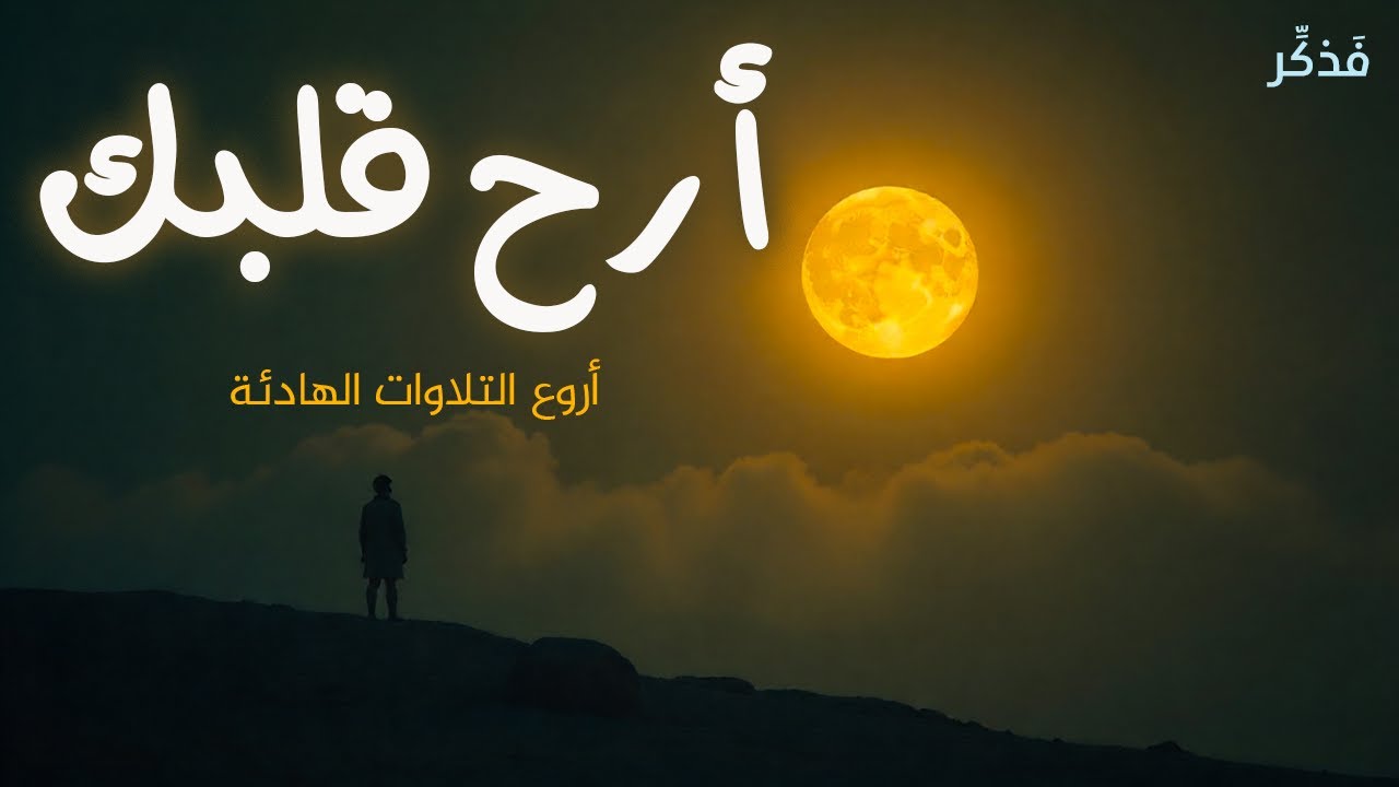 أرح قلبك بأجمل التلاوات - قران كريم بصوت جميل جدا جدا قبل النوم 😌🎧 راحة نفسية لا توصف