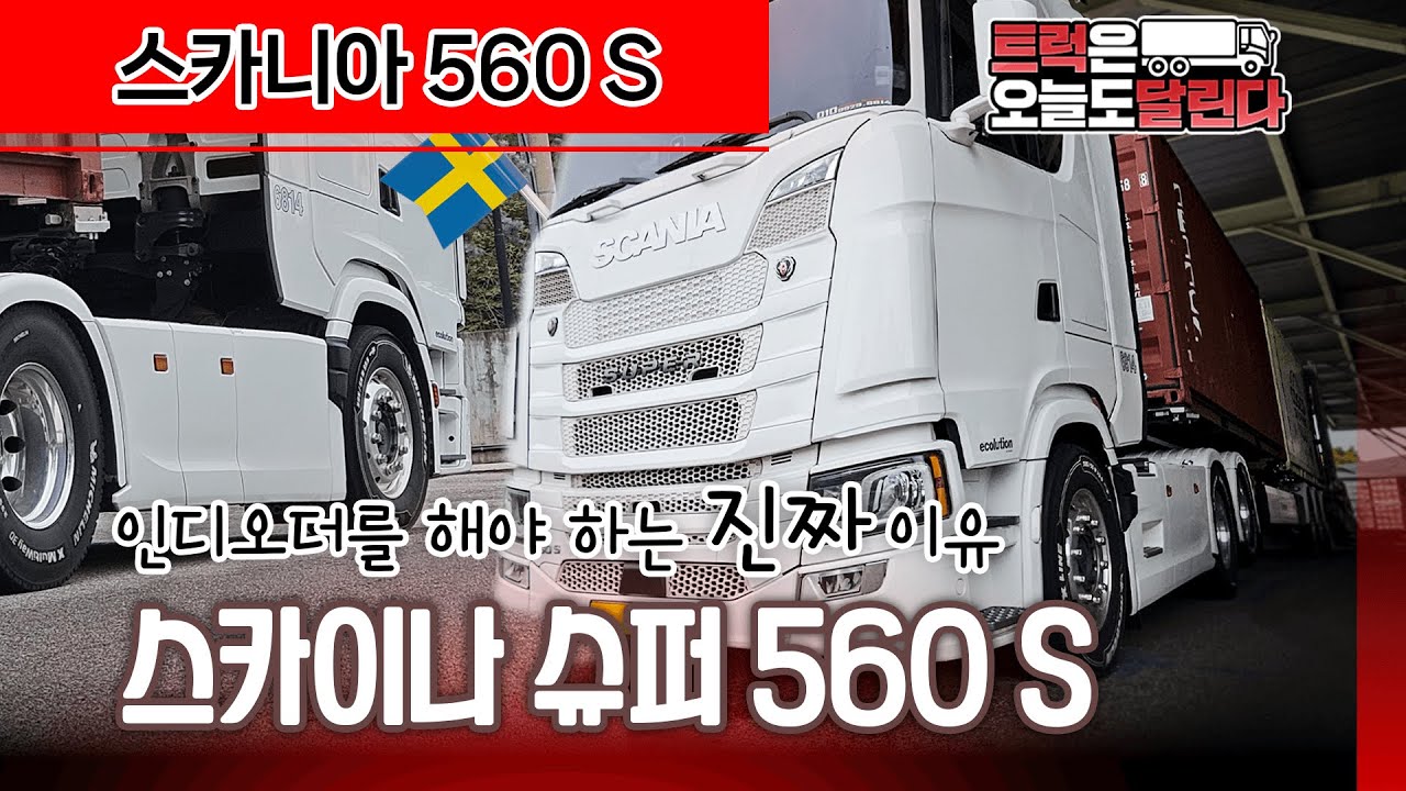 [리뷰] 스카니아는 인디오더로 뽑아야 좋은 이유! 스카니아 슈퍼 560 S 트랙터 실차주 리뷰