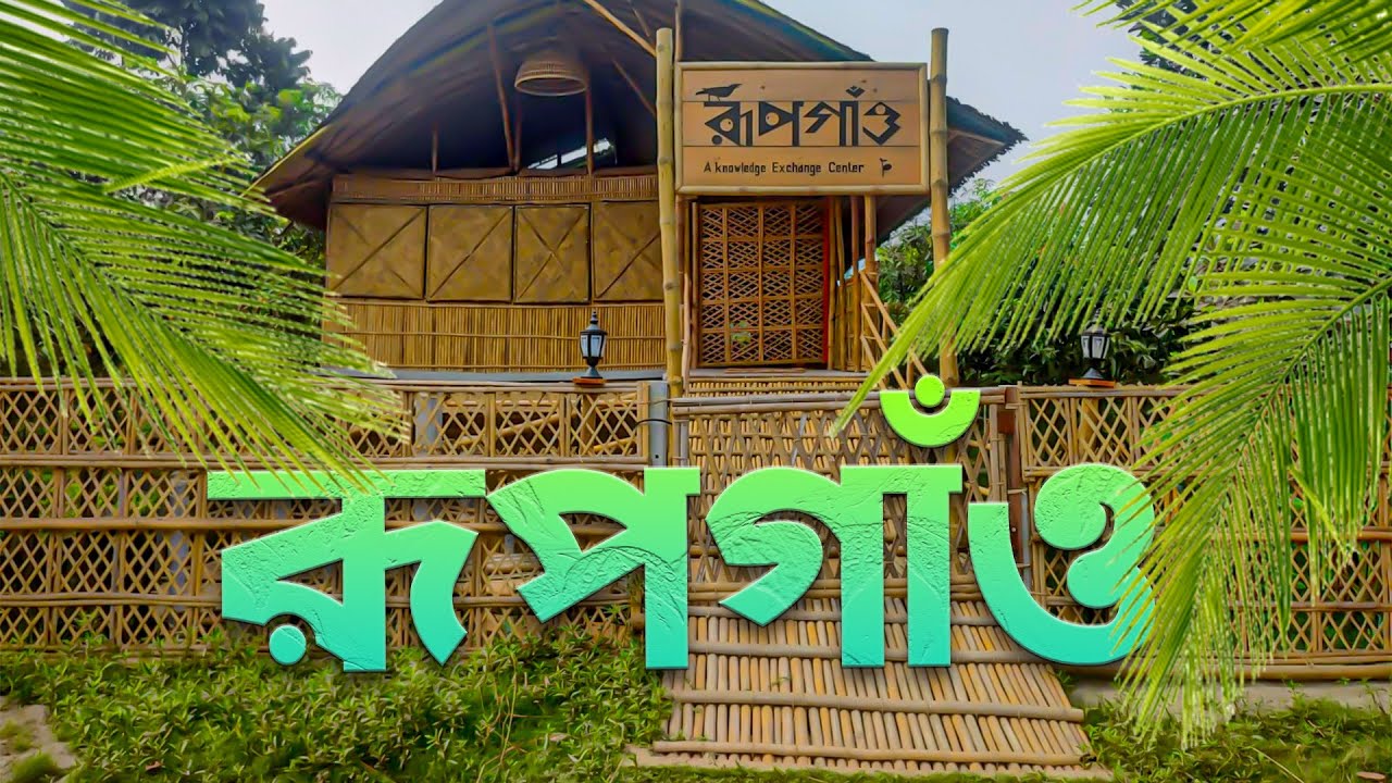 রূপগাঁও  | Rupgao resort| | Rupganj Narayanganj | রূপগঞ্জ নারায়ণগঞ্জ | knownledge exchange centre