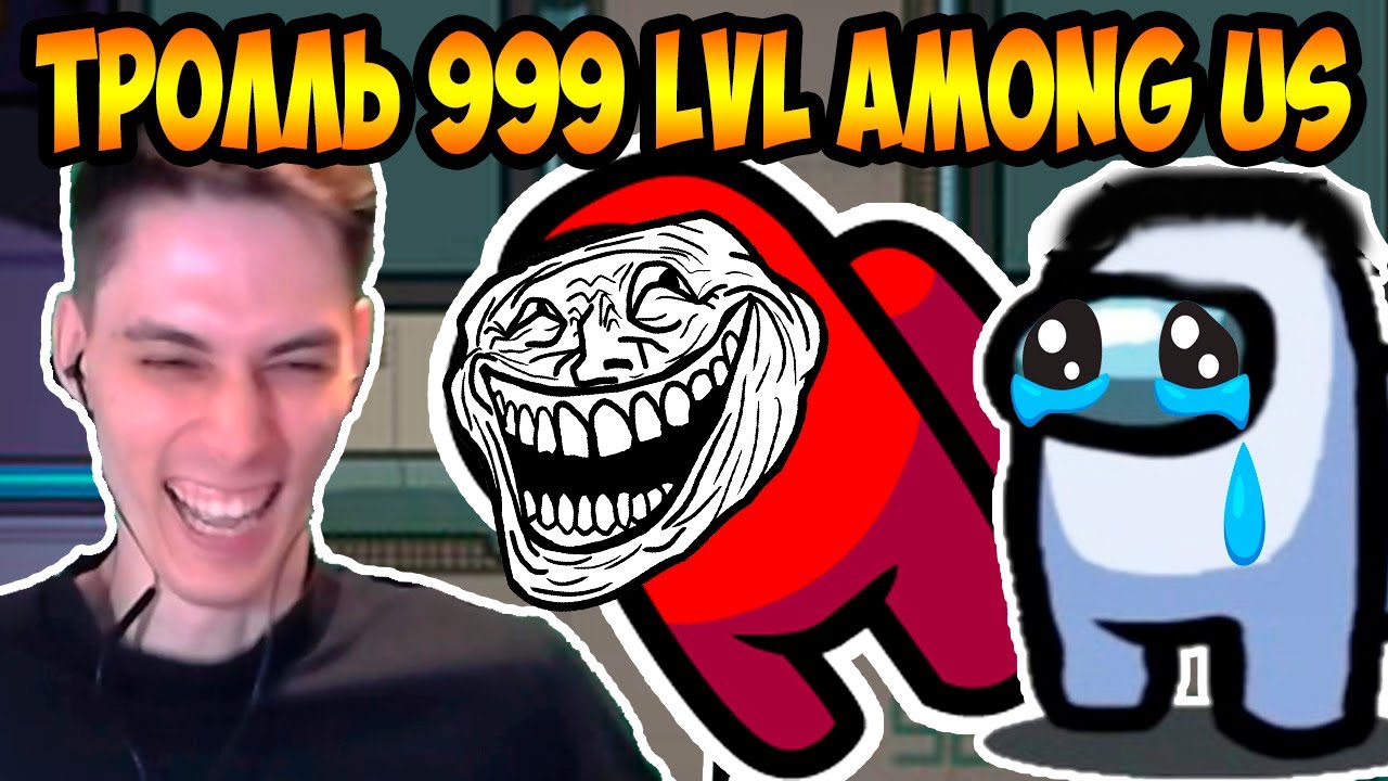 ТРОЛЛЬ 999 УРОВНЯ В AMONG US !