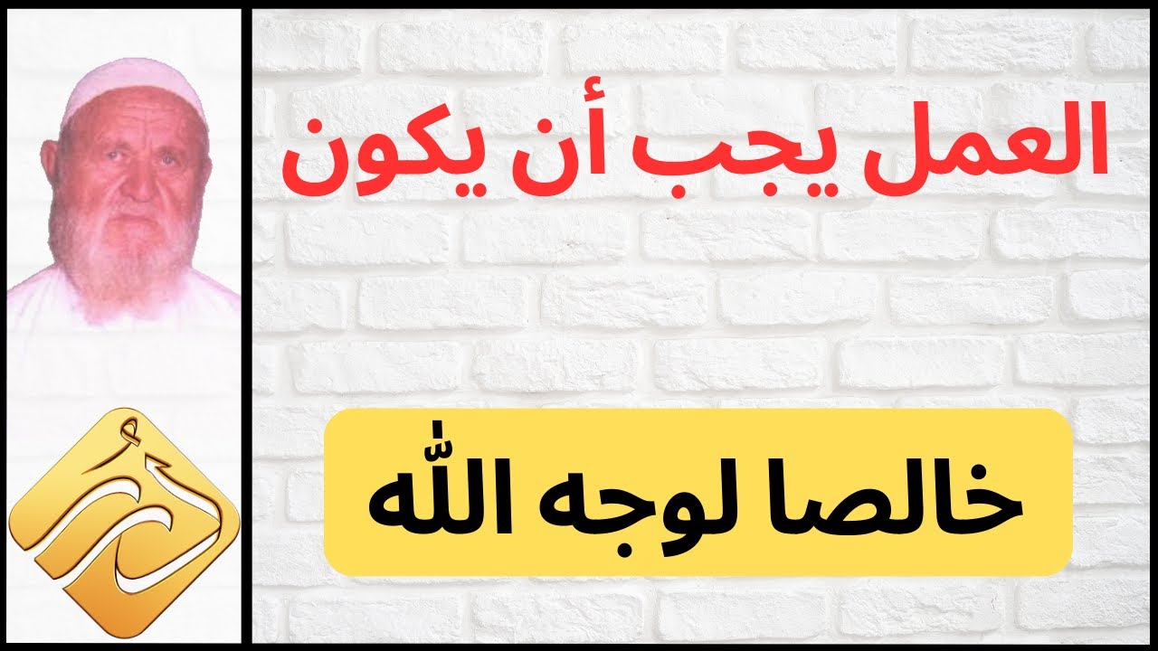 الشيخ الألباني العمل يجب أن يكون خالصا لوجه الله
