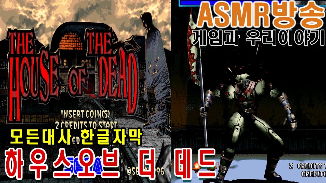 하우스 오브 더 데드 게임이야기 The House of the Dead 게임ASMR GAMEASMR 게임리뷰 게임이야기 인생게임 고전게임