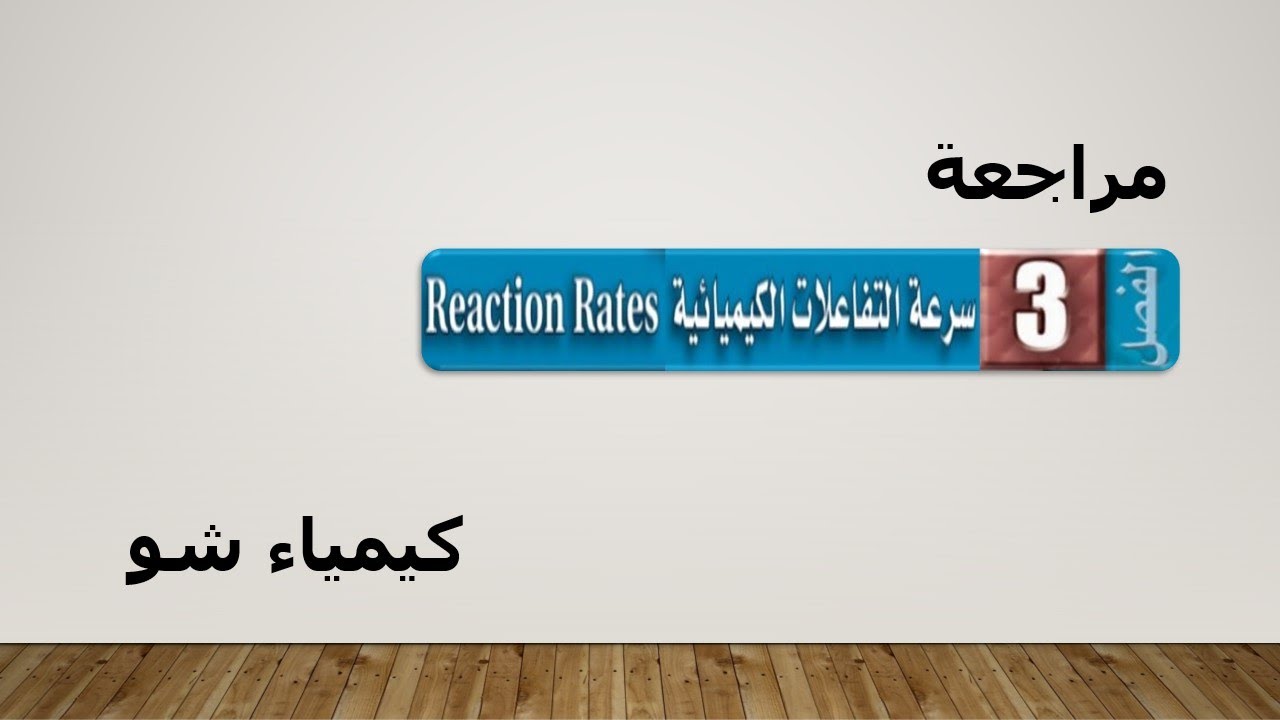 كيمياء ٢-٢ | مراجعة الفصل الثالث (سرعة التفاعلات الكيميائية) | كيمياء شو