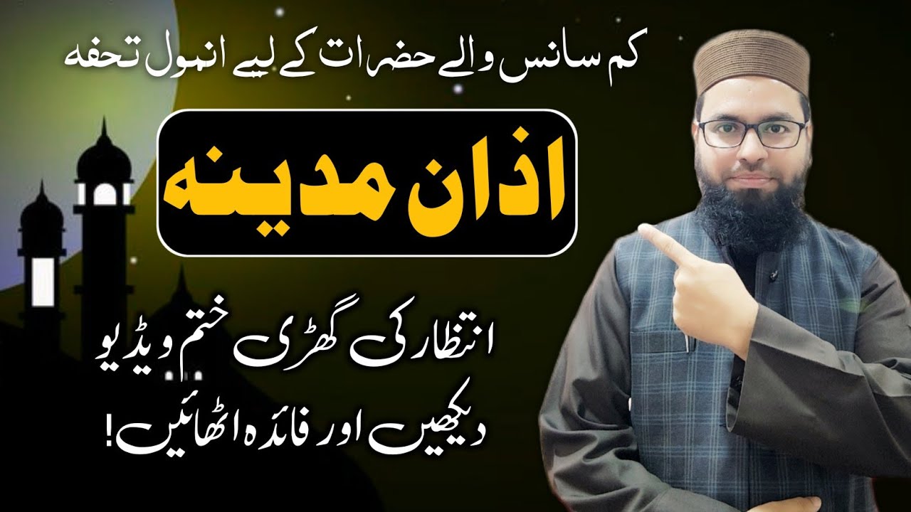 How to learn Aazan Medina in short breath  کم سانس والی حضرات اذان مدینہ کی مشق کیسے کریں 