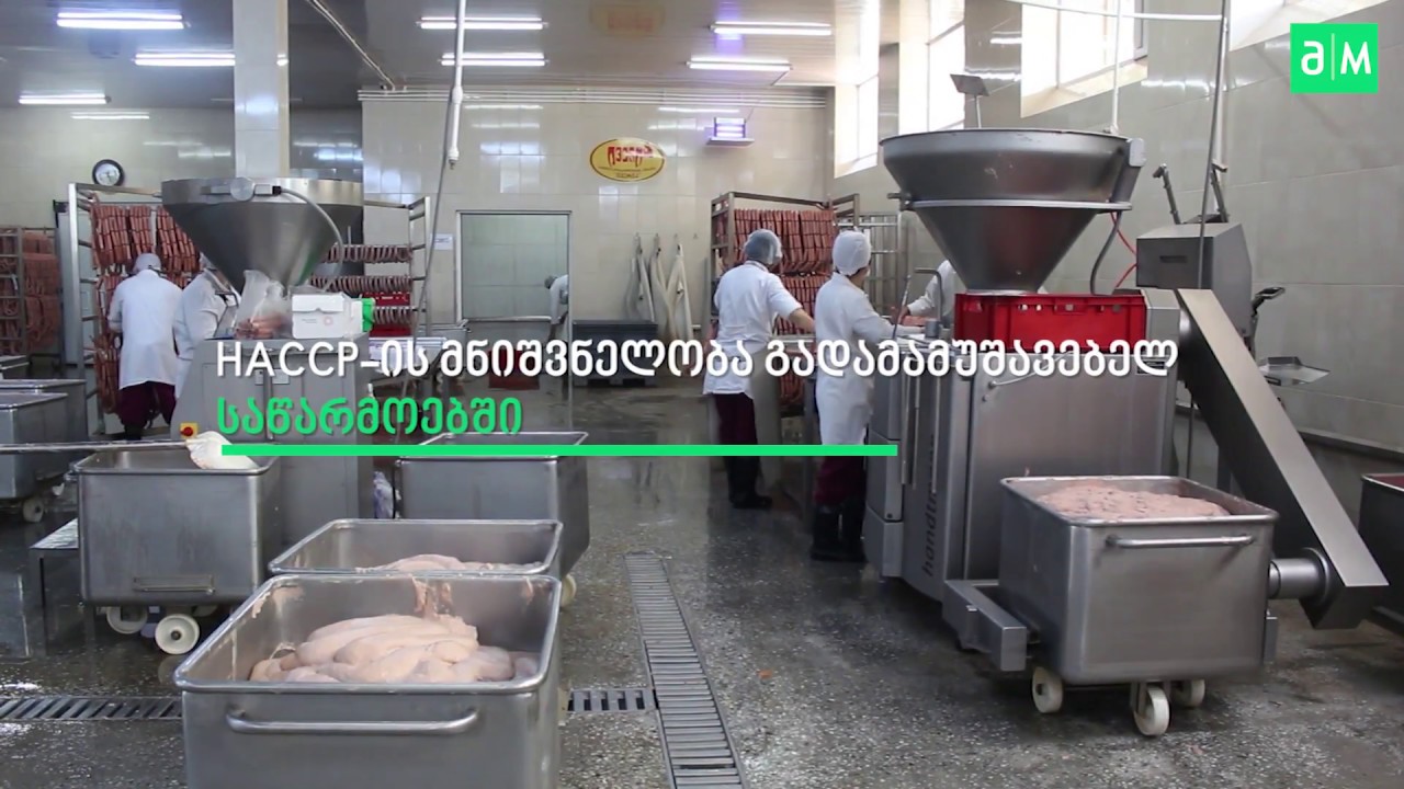 HACCP-ის სტანდარტის დანერგვა გადამამუშავებელ საწარმოებში