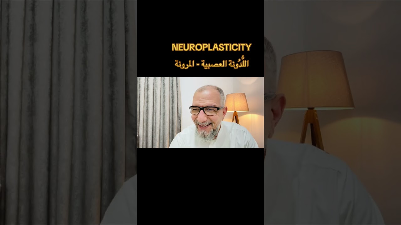 إذا عجزت فالحل في اللدونة العصبية! بإذن الله