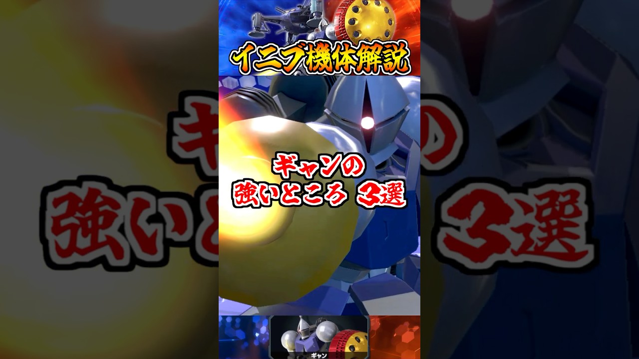 【イニブ機体解説】ギャンの強いところ3選 #shorts #イニブ #ガンダム解説