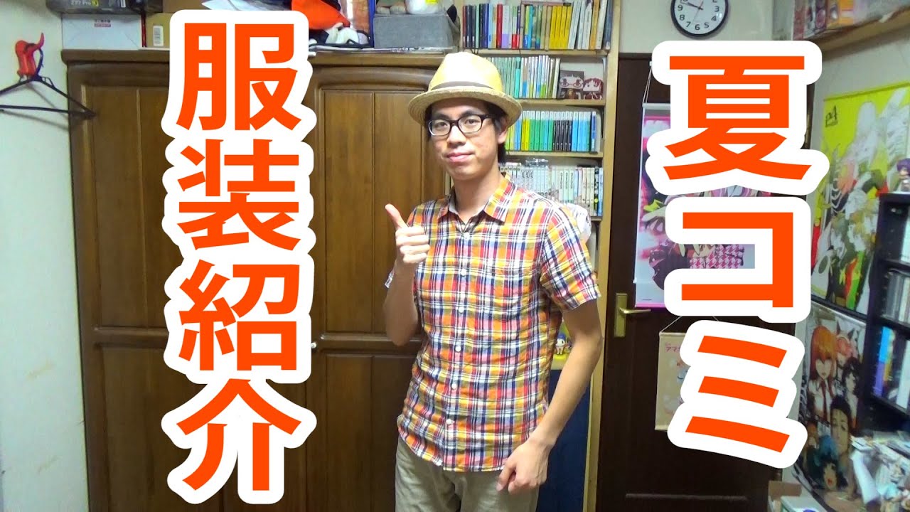 【夏コミ】夏のコミックマーケット服装紹介