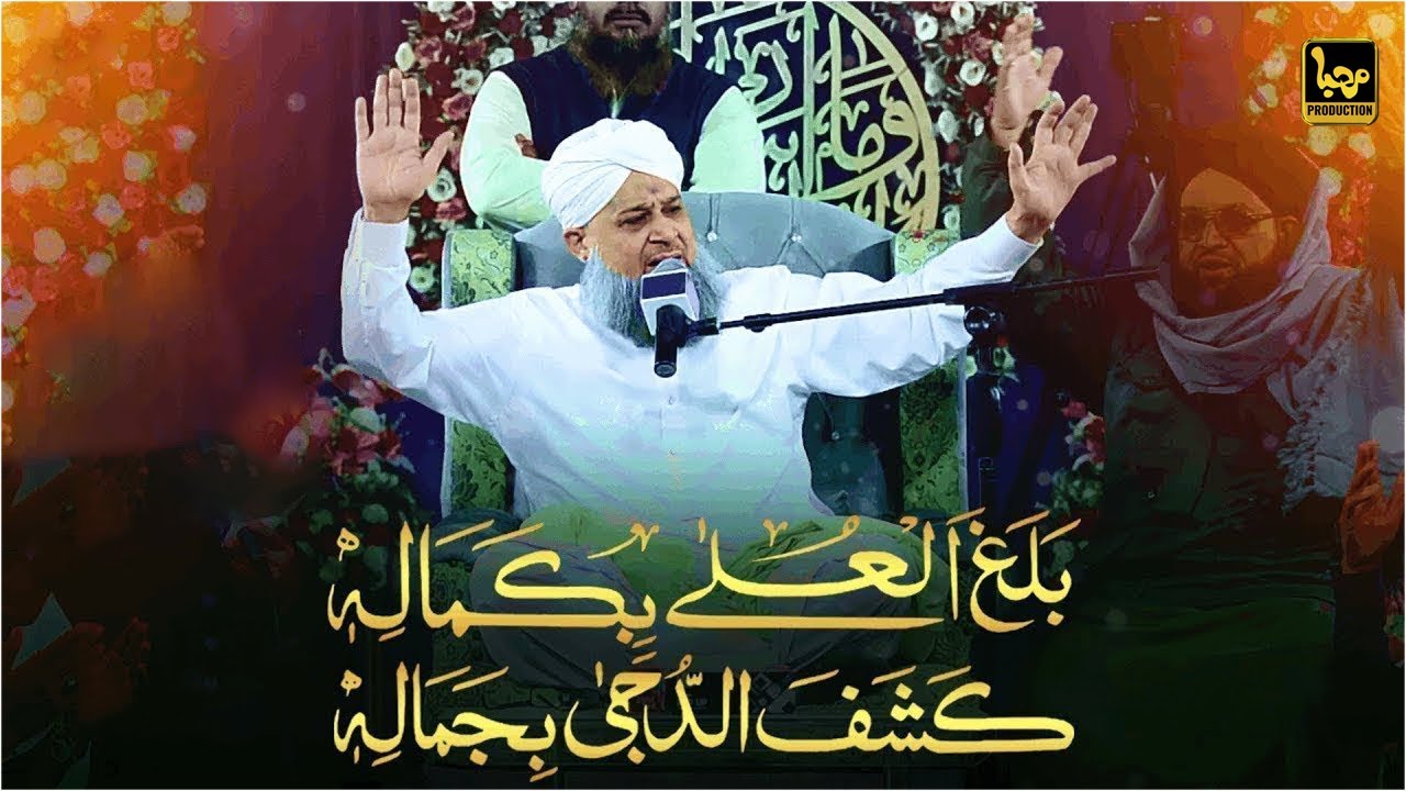 Balaghal Ula Be Kamalehi | Shab-E-Meraj | Owais Raza Qadri | Marhaba Production