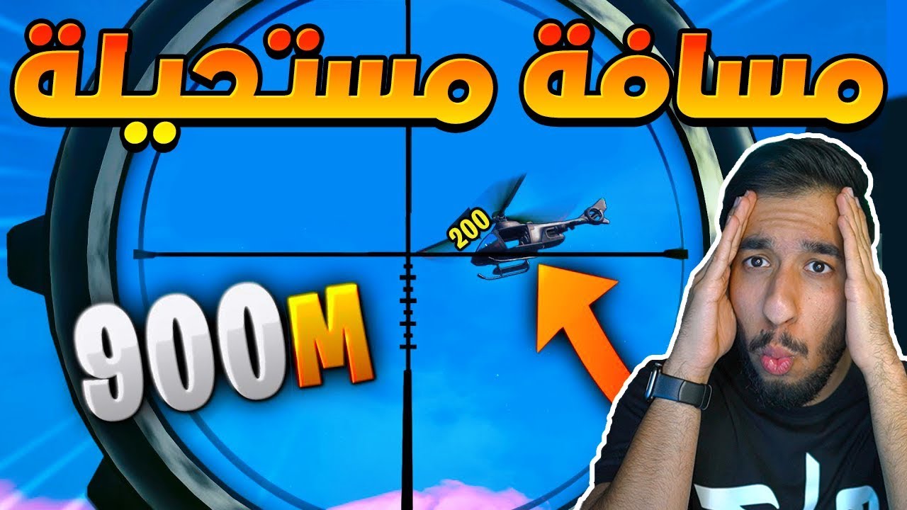 فورت نايت : الرقم القياسي ! ابعد مسافة بالهيلوكبتر !! قتلة مستحيلة !! || FORTNITE