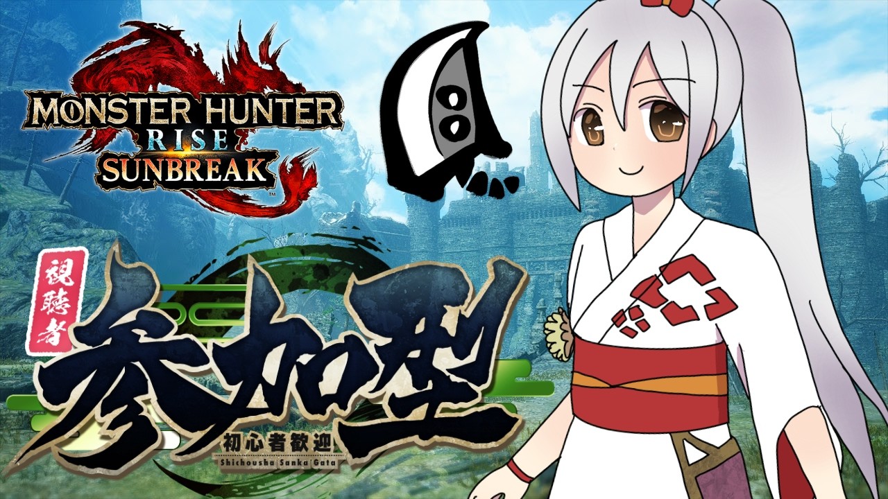 【MHRS】初見さんも常連さんも！参加型まったり配信＃735【モンハンライズサンブレイク】【VTuber】