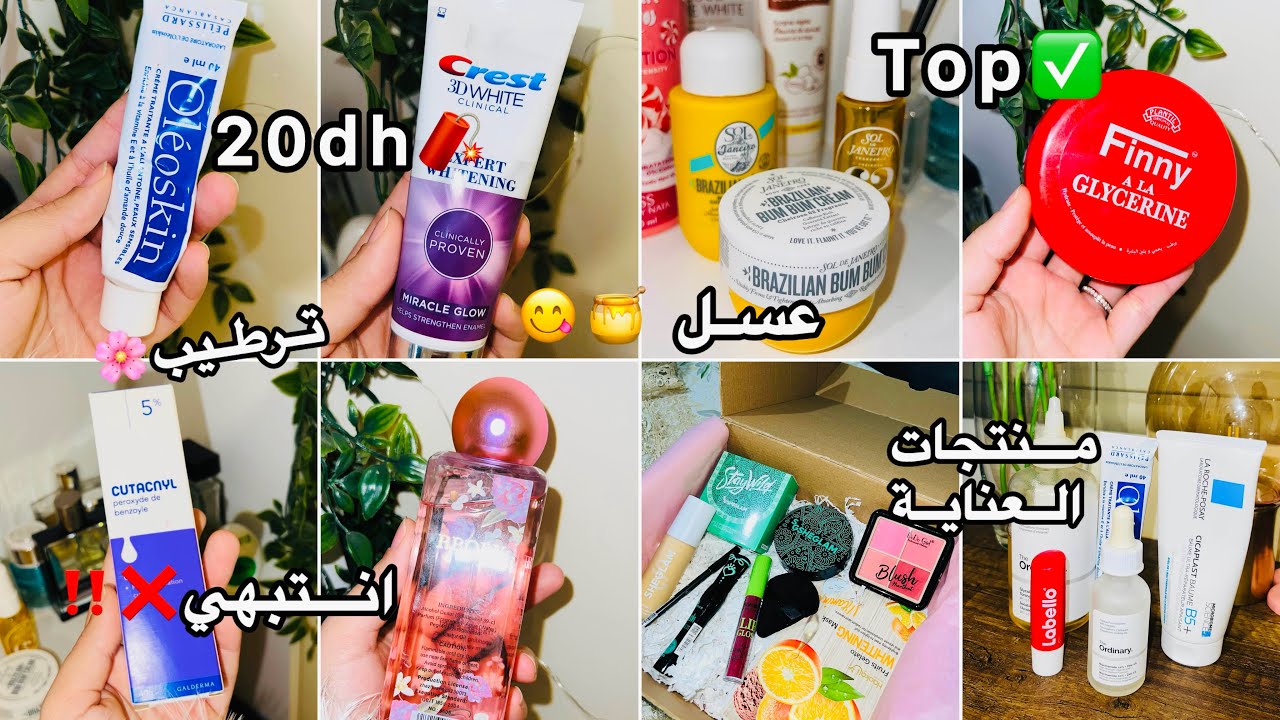 رأيي الصريح في المنتجات لي كنستعمل✅#منتجات_العناية ضروري تكون عندك فصل الشتاء❄️#نظافة_شخصية للبنات🍒