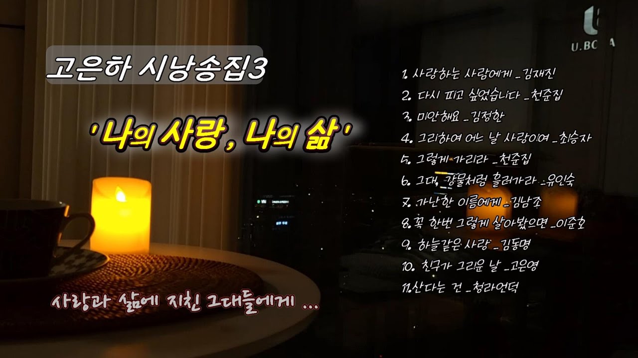 [시낭송 모음] 고은하 시낭송 모음집 3 [사랑, 삶의 시 낭송 11편] ㅣCreated & Produced by Ko Eun-ha #추천시#애송시#시낭송모음#poem