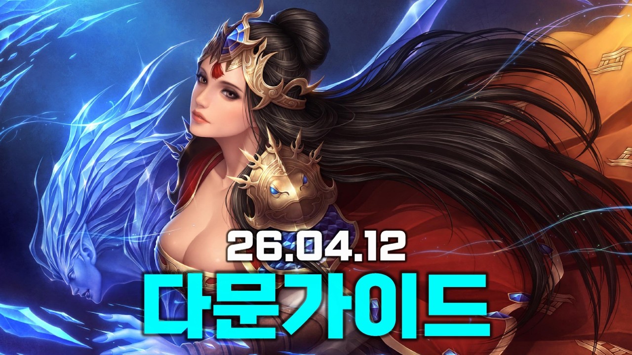 다문천왕 가이드 : 샴발라까지 깔끔하게 총정리(26.04.12) │#거상 강철비