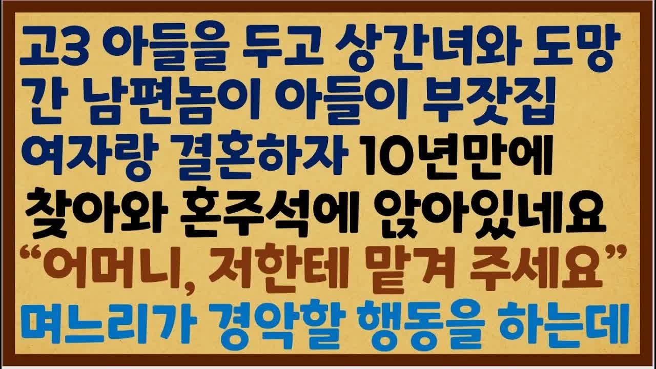 상간녀와 도망간 남편이 재벌녀와 결혼하는 아들 결혼식, 혼주석에 앉아있네요.. 며느리의 다음 행동에 경악을~