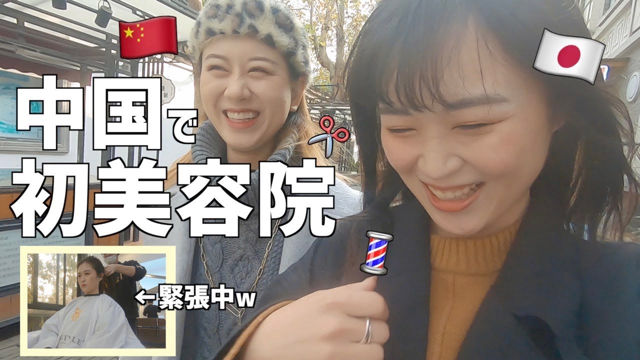 中国語をもっと頑張ろうと思った日。中国で初美容院に行ったら…。