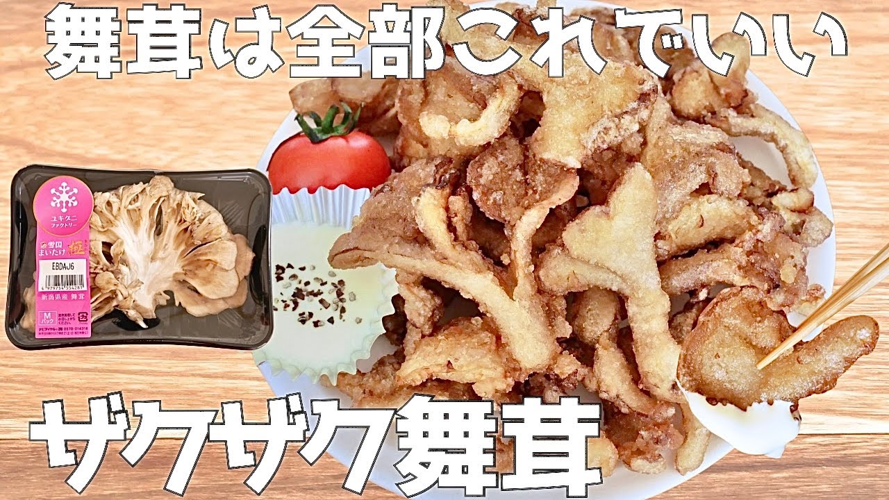 材料1つ◎1パック100円舞茸だけ。フライパンで簡単にできるザクザク舞茸 | おかず | 節約 |おつまみ |きのこ |唐揚げ