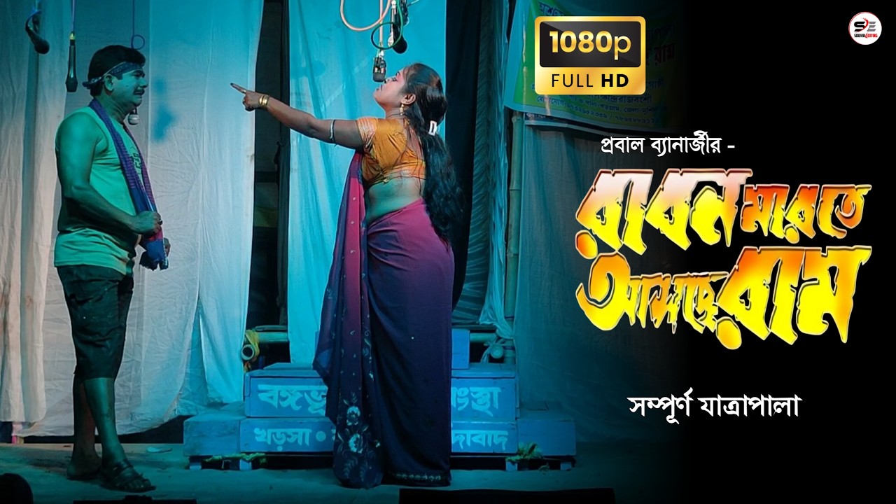 রাবণ মারতে আসছে রাম - যাত্রাপালা | Raban Marte Asche Ram | কলগ্রাম পঞ্চরত্ন যাত্রা গোষ্ঠী