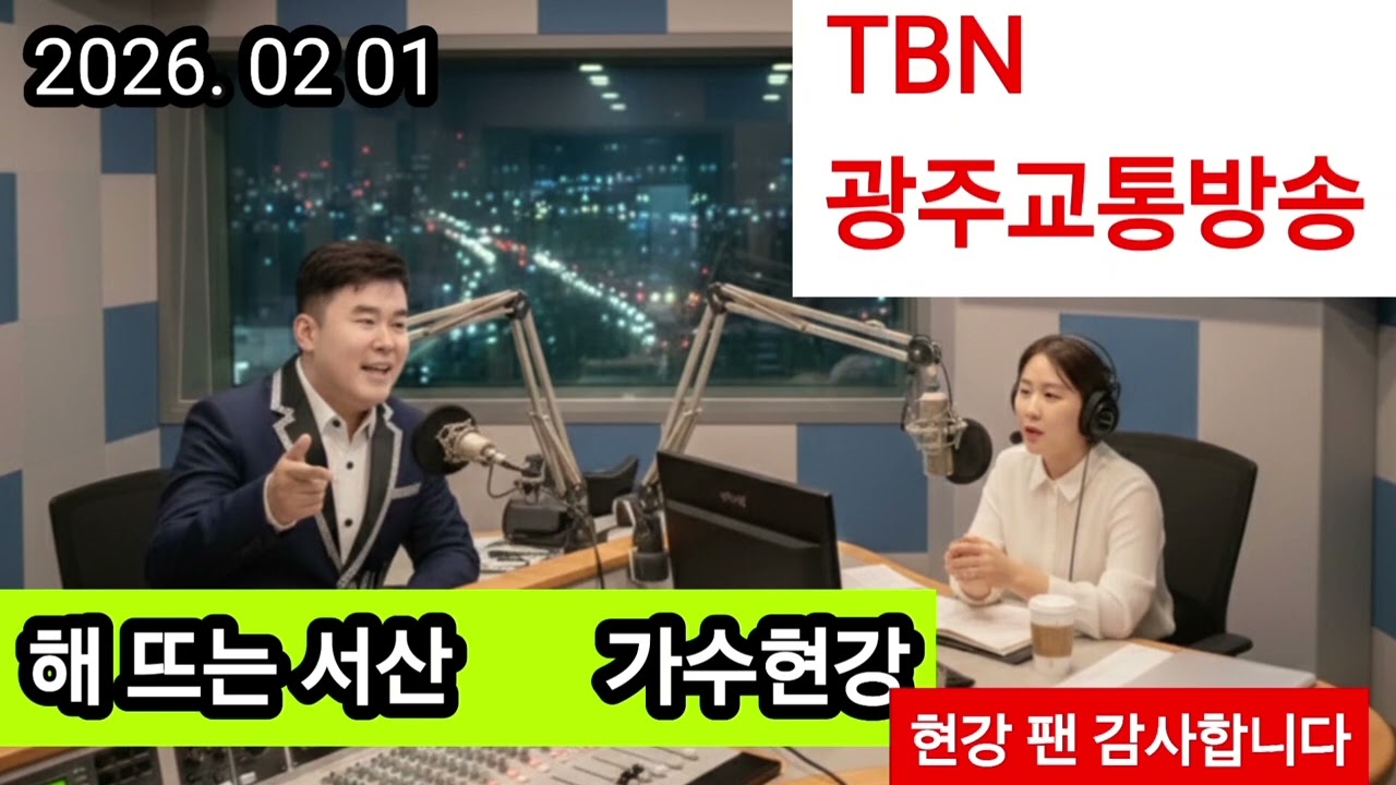 TBN 광주교통방송.                    해뜨는서산. 현강                        현강팬 대구 양장1급기능사 의집 모든옷수선 감사합니다