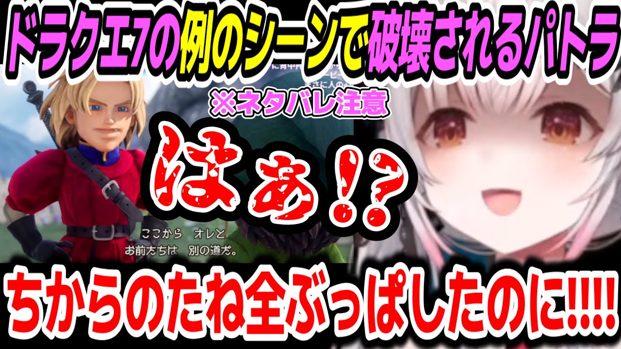 【ドラゴンクエスト7R】※ネタバレ注意◆令和仕様の有名な例のシーンで破壊されるパトラちゃん様【周防パトラ/Suou Patra/切り抜き】