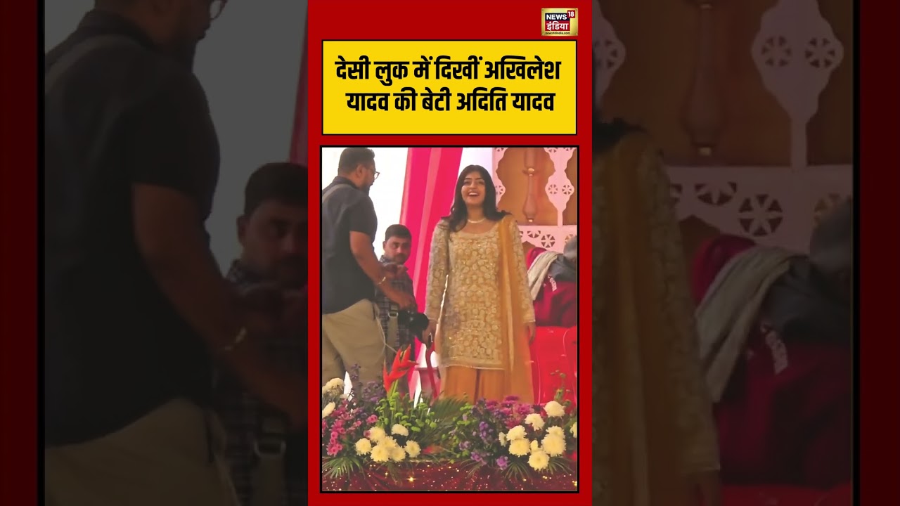 Akhilesh Yadav Daughter Aditi Viral Video| देसी लुक में दिखीं अखिलेश यादव की बेटी अदिति यादव #shorts