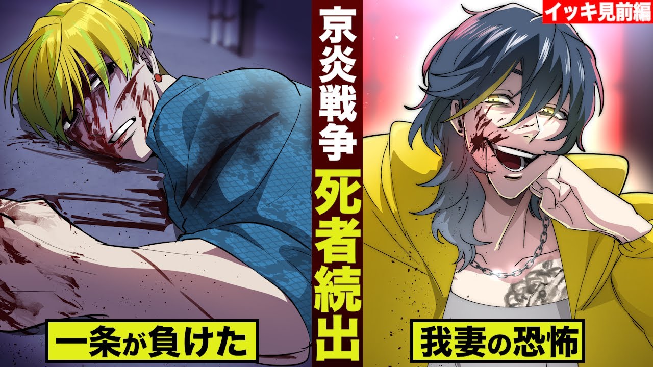 【イッキ見】京炎戦争…一条が負けた。我妻の恐怖。