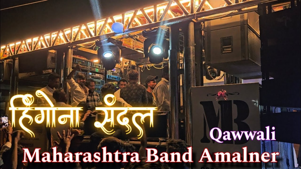 Hingona Sandal💚 हिंगोना संदल 🎷Maharashtra Band Amalner Qawwali #amalnerband #sandal