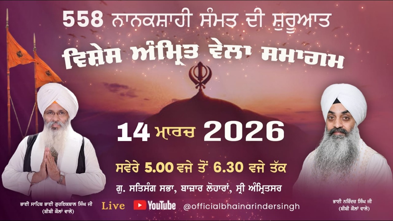 LIVE 14 MARCH   2026 ਵਿਸ਼ੇਸ਼ ਅੰਮ੍ਰਿਤ ਵੇਲਾ ਸਮਾਗਮ ਭਾਈ ਗੁਰਇਕਬਾਲ ਸਿੰਘ ਜੀ ਅਤੇ ਭਾਈ ਨਰਿੰਦਰ ਸਿੰਘ  ਜੀ