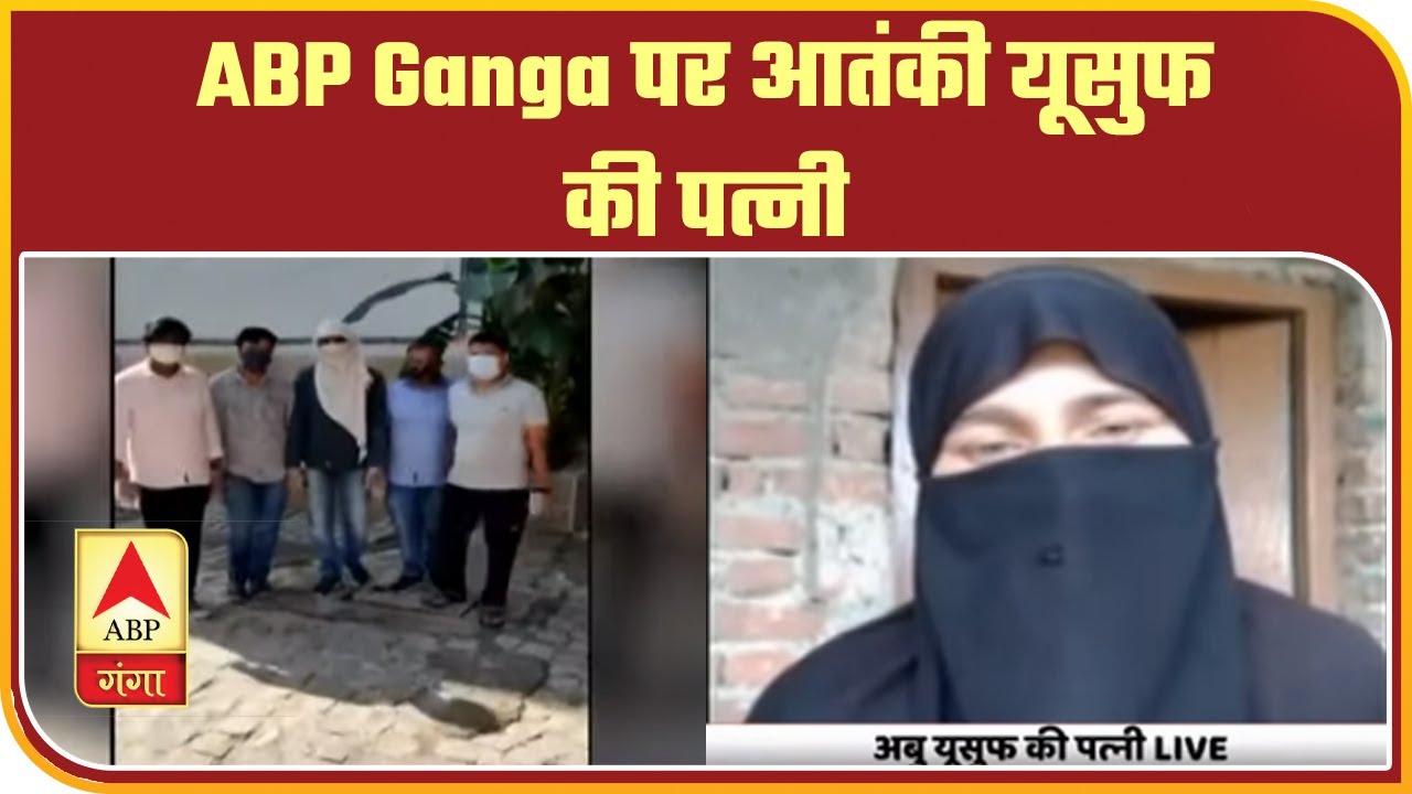 ABP Ganga पर आतंकी यूसुफ की पत्नी LIVE। ISIS Terrorist | ABP Ganga