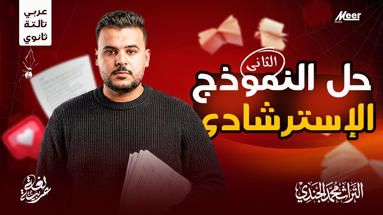 حل النموذج الاسترشادي الثاني 🔥 | عربي تالتة ثانوي | مستر محمد الجندي