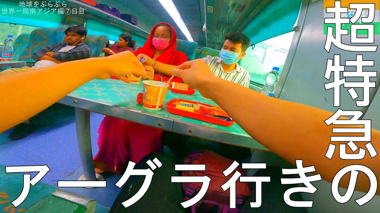 【世界一周南アジア編⑧】デリーから世界遺産の街アーグラへ鉄道で移動