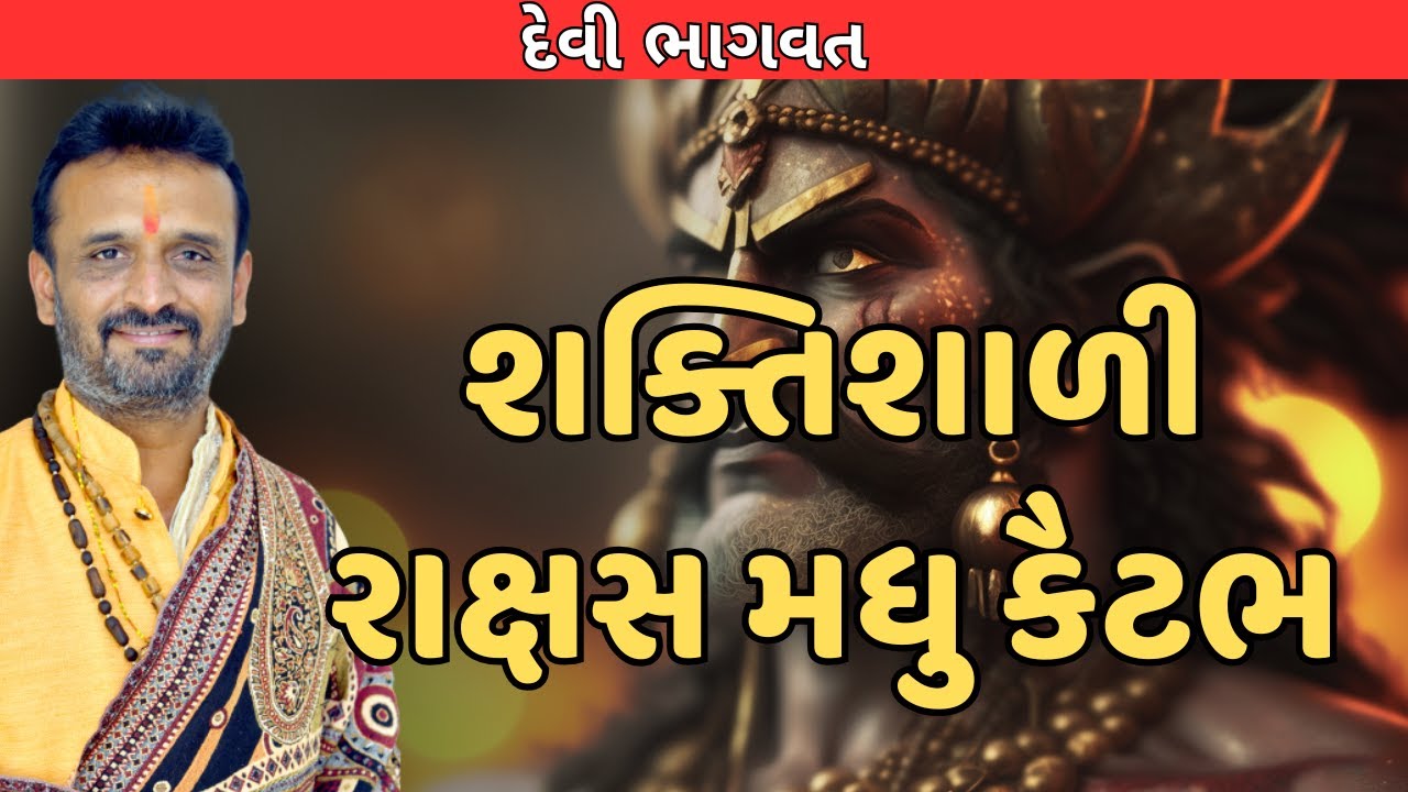 શક્તિશાળી રાક્ષસ મધુ કૈટભ  ||SHRI DIPESHBHAI JOSHI || DEVI BHAGWAT KATHA