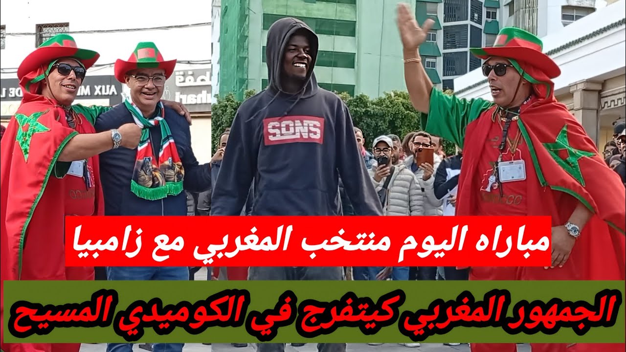  مباشره من الرباط مع الكوميدين مسيح الجماهير المغربيه محيحين 🇩🇿🇲🇦 الجمهور الجزائري مقابلها في الرباط