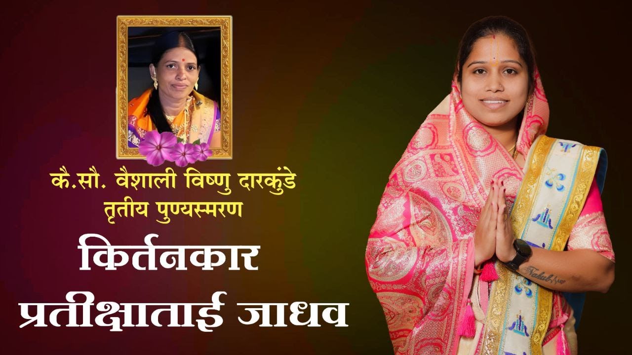कै.सौ. वैशाली विष्णू दारकुंडे यांचे तृतीय पुण्यस्मरण निमीत्त । सौ. प्रतिक्षाताई जाधव यांचे कीर्तन