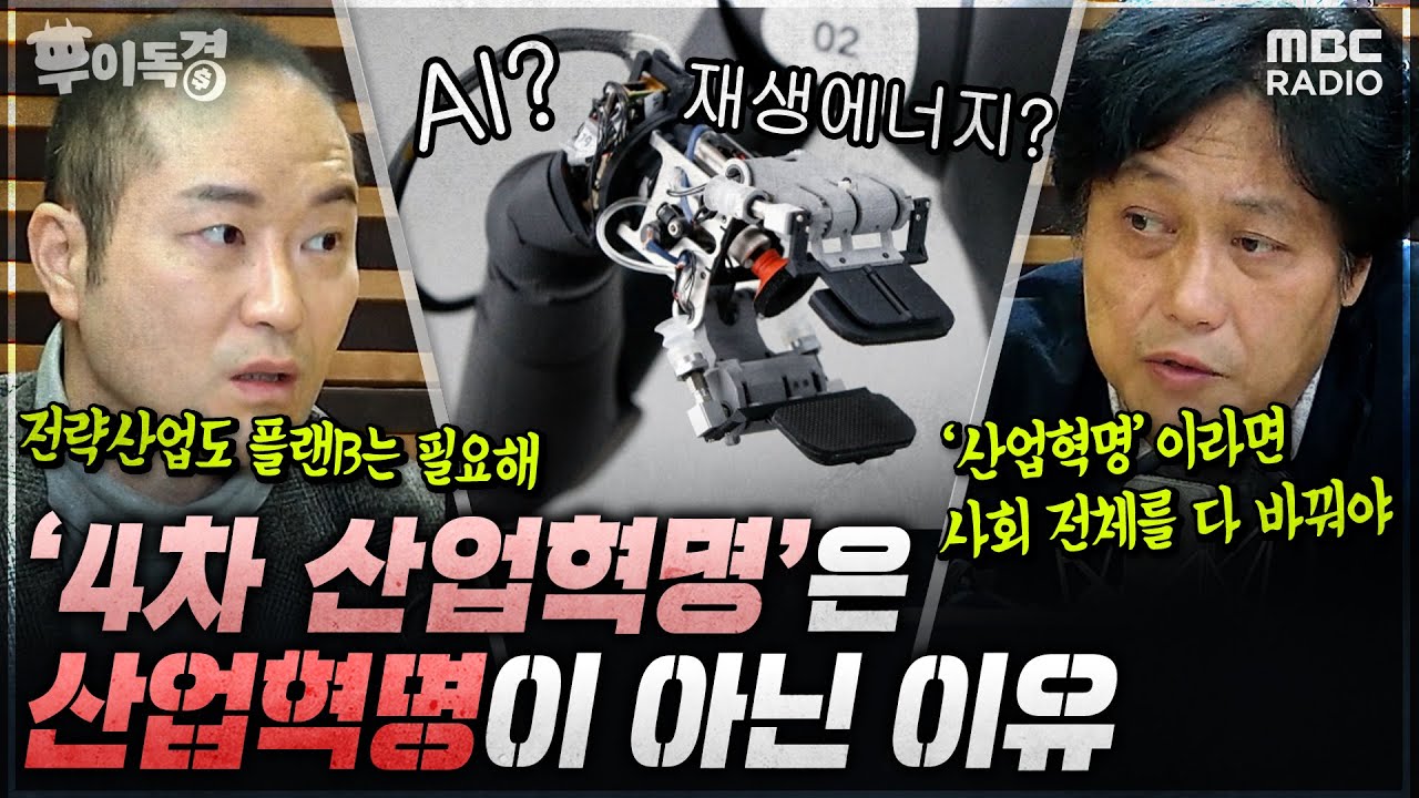 [우이독경] 4차 산업혁명의 맹점...국가 정책이 일부 전략산업에 올인해서는 안 돼 (유신익 & 홍기빈)