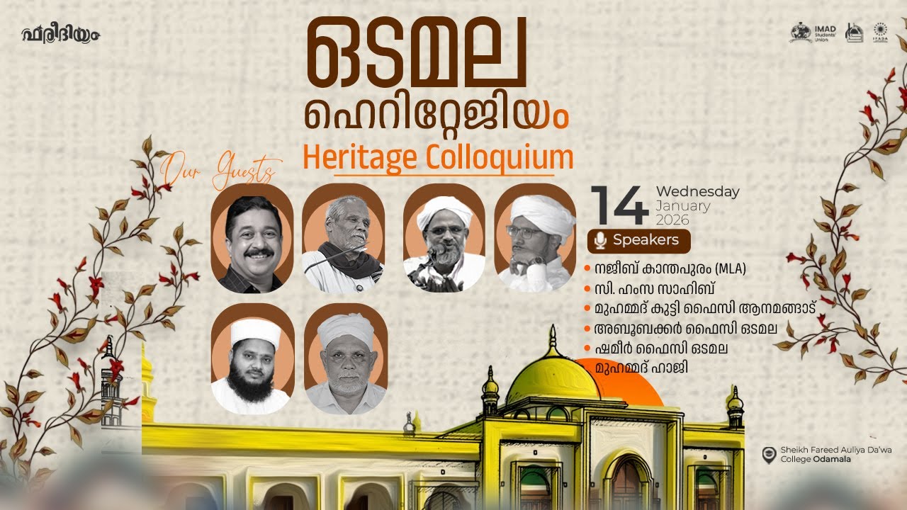 ODAMALA HERITAGE CONFERENCE | MLA Najeeb Kanthapuram | IMAD Students’ Union
