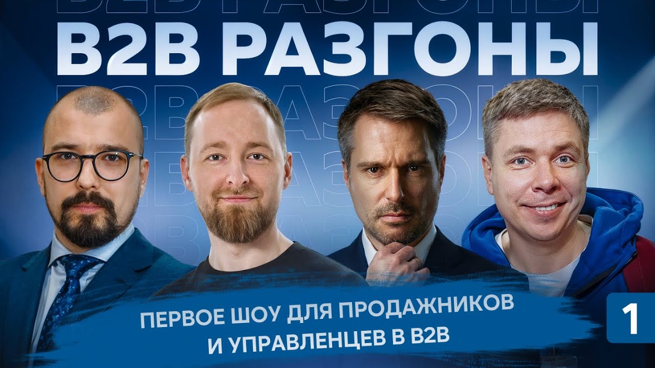 Как продавать в B2B? Эксперты разных отраслей разбирают кейсы зрителей | B2B РАЗГОНЫ #1