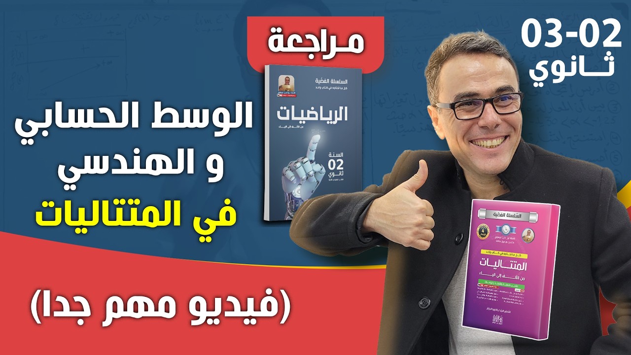 الوسط الحسابي و الوسط الهندسي في المتتاليات العددية