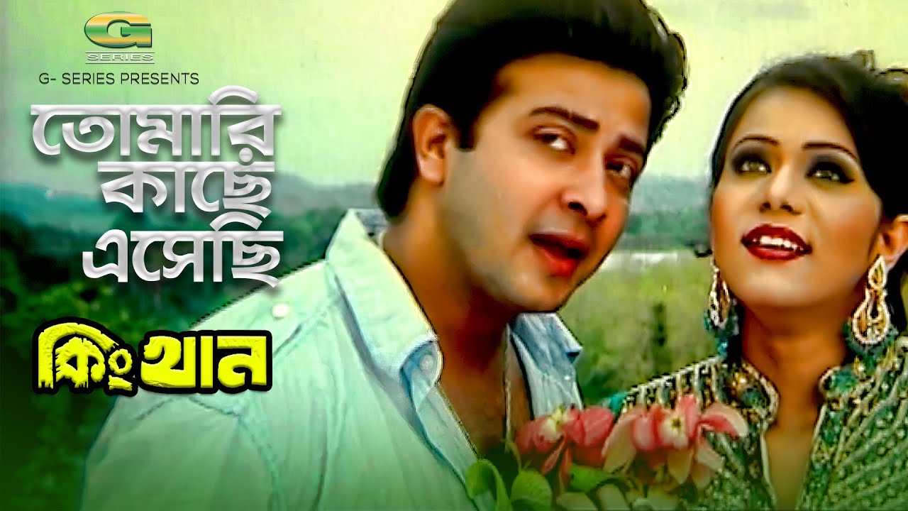 Tomari Kache Asechi | ft Shakib Khan, Mimo | by Andrew Kishor & Kanak Chapa | King Khan