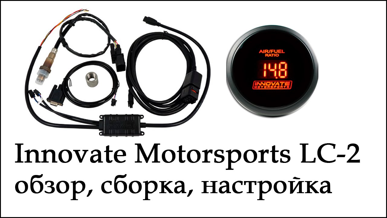 ШДК Innovate LC-2 обзор, сборка, настройка