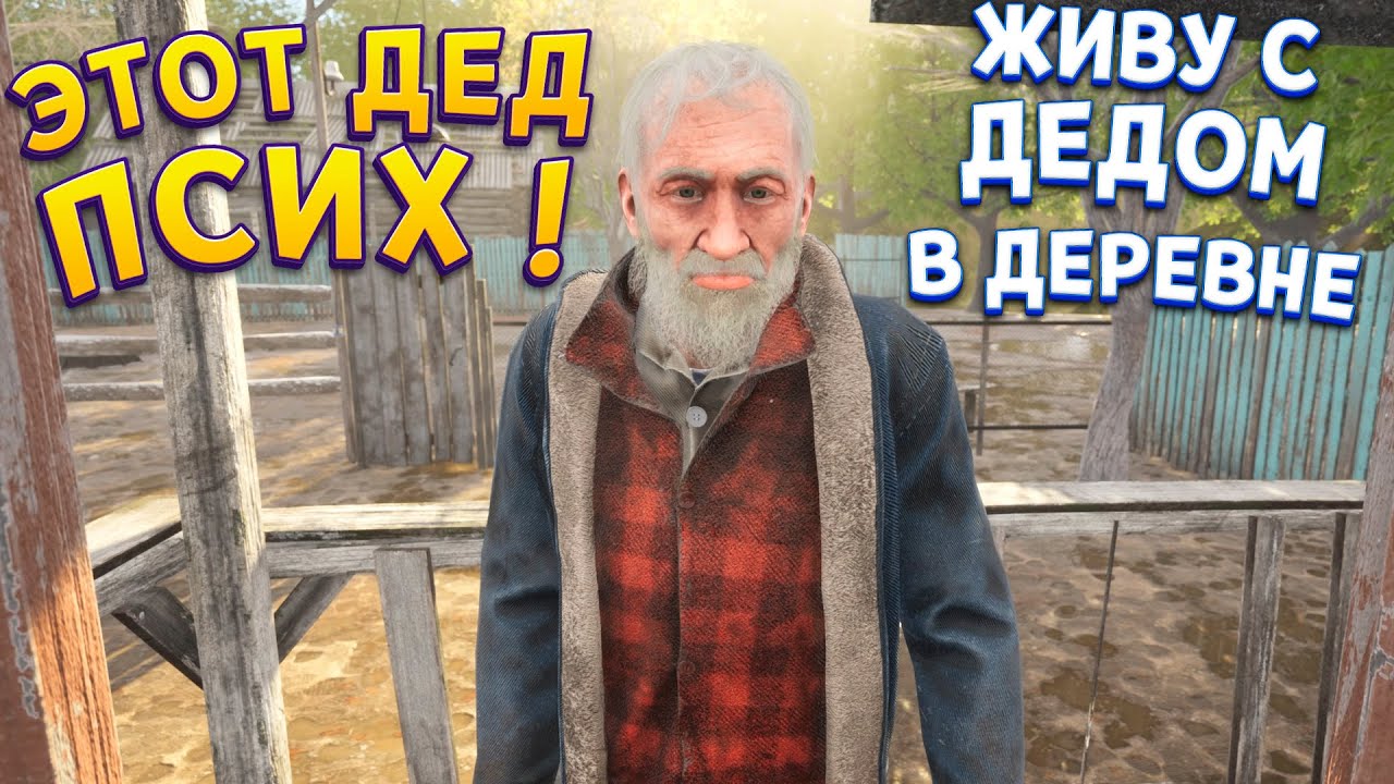Я ПЕРЕЕХАЛ В ДЕРЕВНЮ К ДЕДУ&hellip; и теперь хочу СБЕЖАТЬ! ( YetiParty )