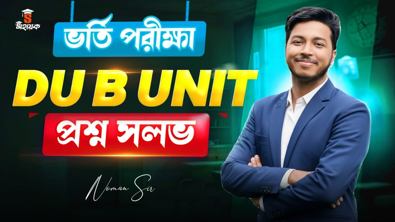 DU B Unit Question Solve | ঢাকা বিশ্ববিদ্যালয় ভর্তি পরীক্ষা বি ইউনিটের প্রশ্ন সলভ | Noman Sir Bangla