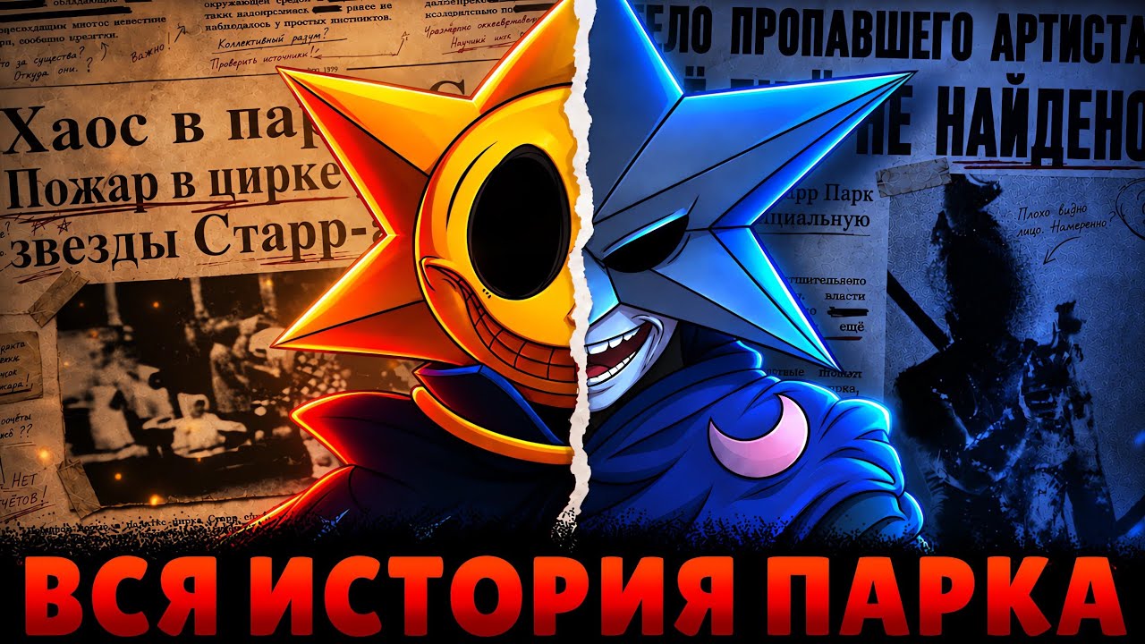 ⭐ВСЯ ИСТОРИЯ ПАРКА СТАРР | Лор Бравл Старс📝