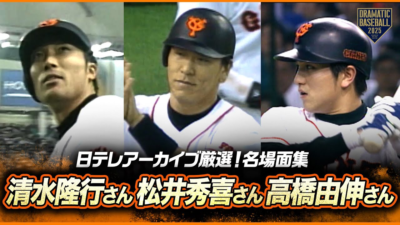 【地上波解説ありがとうございました】清水隆行さん・松井秀喜さん・高橋由伸さん 日テレアーカイブ厳選！名場面集