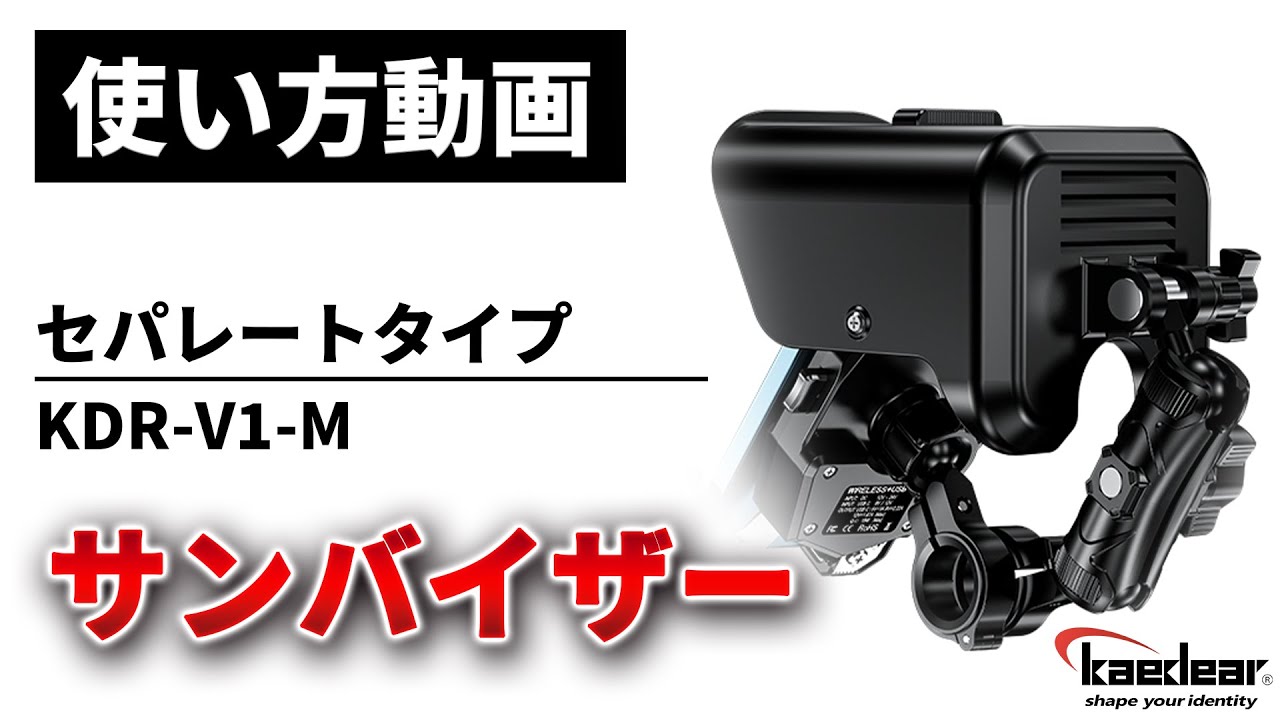 【使い方解説】KDR-V1-M：サンバイザー（セパレートタイプ）ver1【公式HowTo動画】