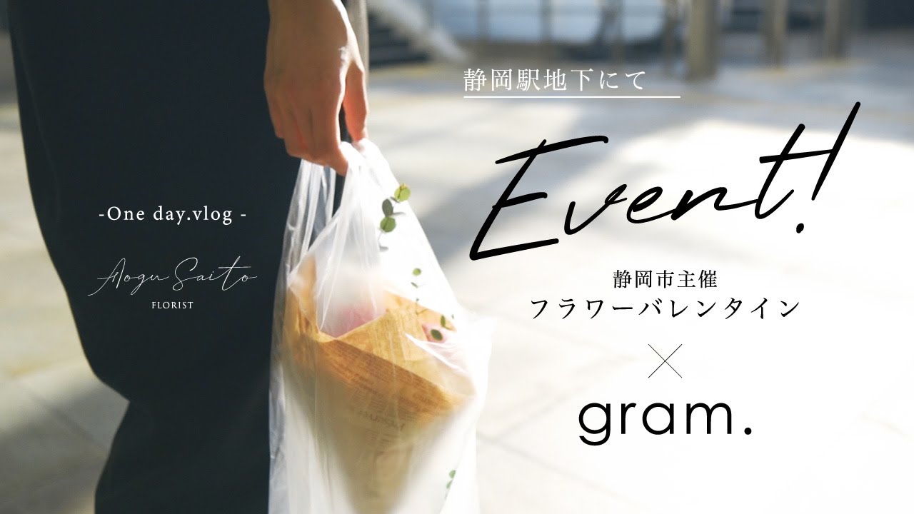 静岡市産のお花のPRイベントにgram.で参加してきました!! 【花屋の仕事】  florist vlog ｜ エール静岡 ｜ フラワーバレンタイン ｜ お花屋さん ｜ ミニブーケ ｜ 水揚げ